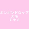 ボンボンドロップシール 大阪ミナミ 情報共有