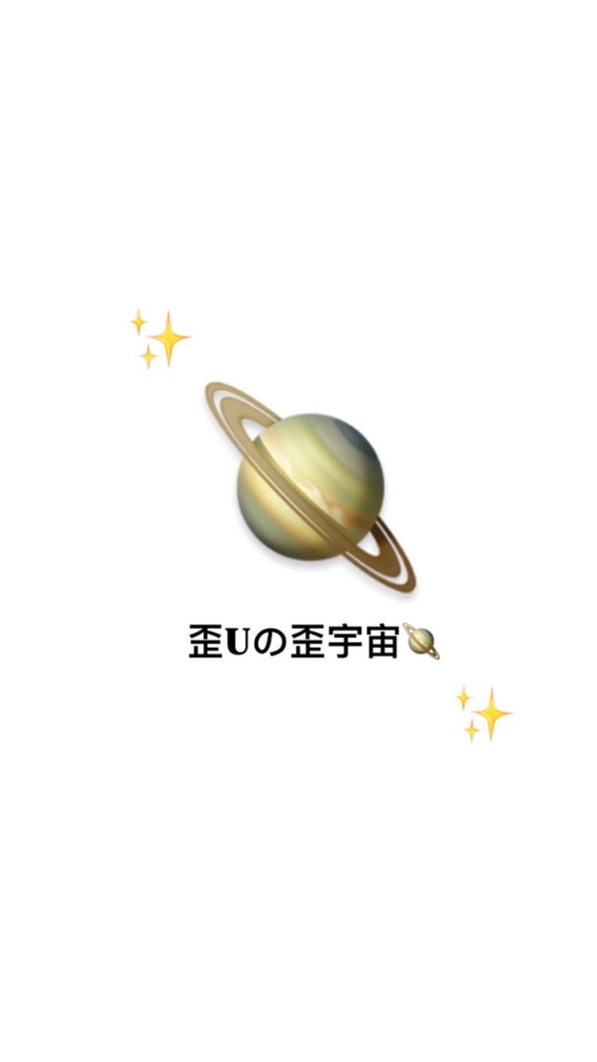 歪Uの歪宇宙🪐