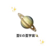 歪Uの歪宇宙🪐