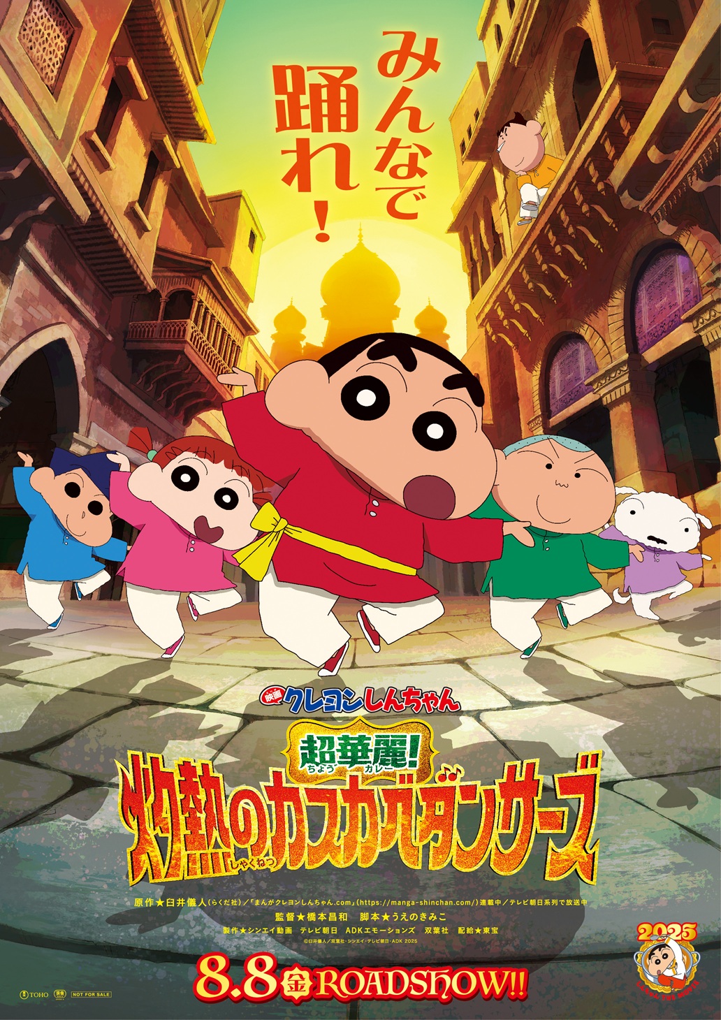 電影蠟筆小新：超華麗！灼熱的春日部舞者們 Crayon Shinchan the Movie: Super Hot! The Spicy Kasukabe Dancers