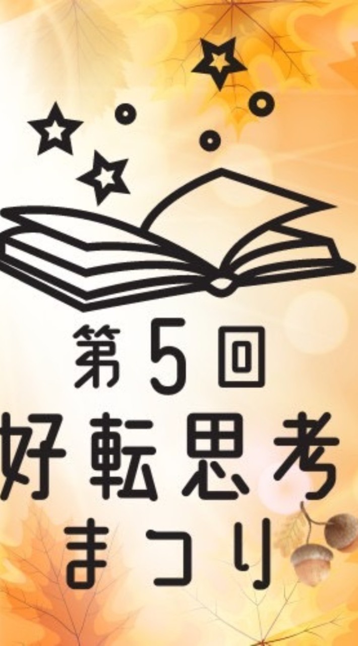 好転思考まつり（祭り）参加者用オプチャ