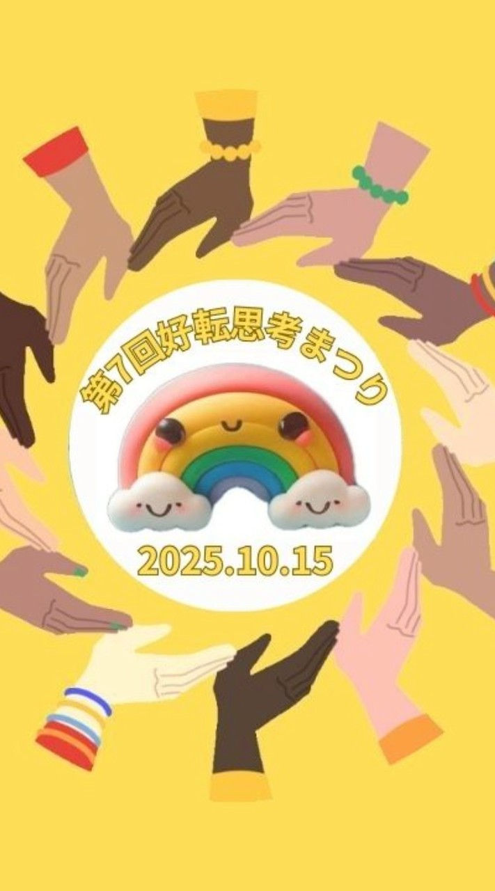 好転思考まつり（祭り）参加者用オプチャ