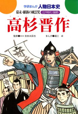 学研まんが人物日本史29 高杉晋作