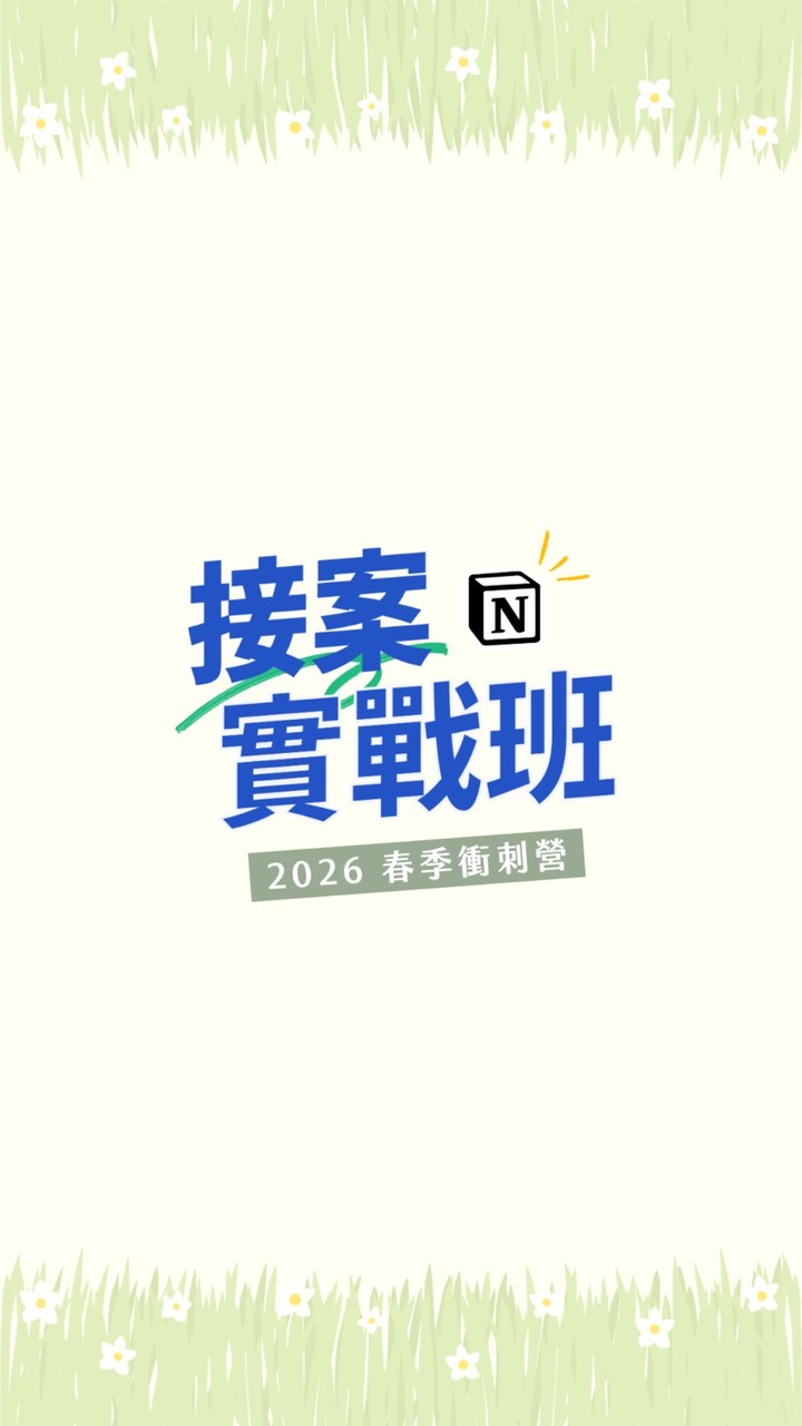 Notion 顧問陪跑衝刺營｜2026 春季版 🌸
