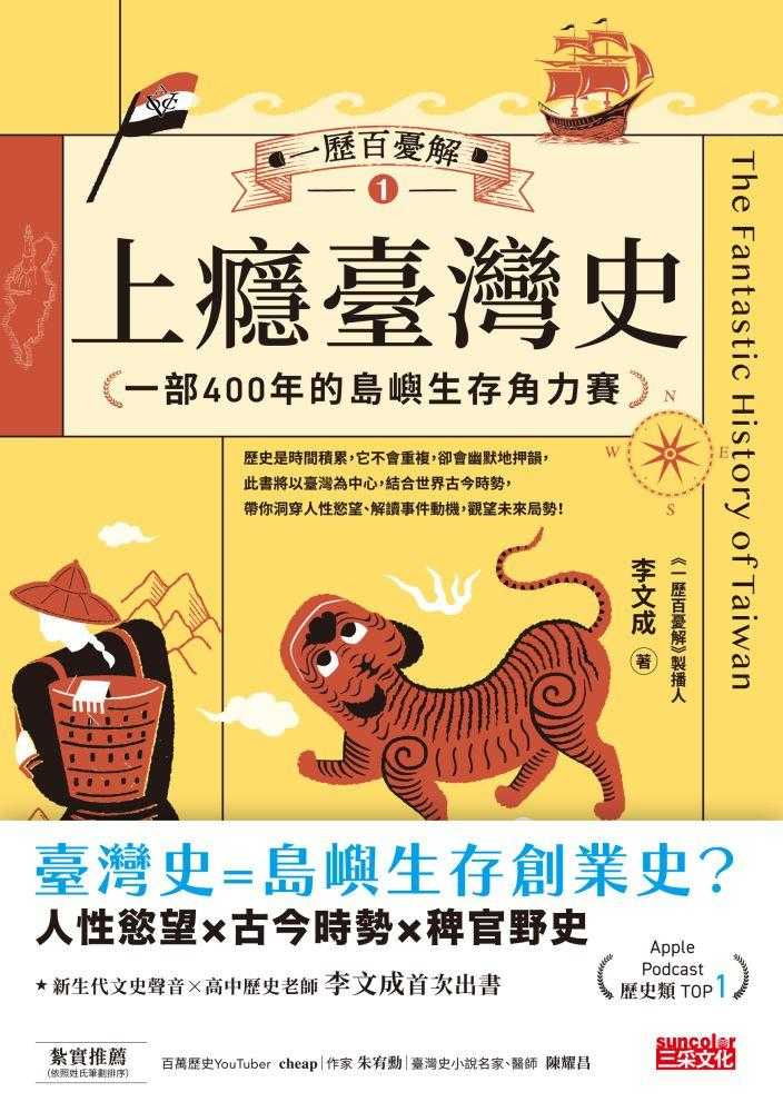 電子書推薦商品>(電子書獨家+李文成親聲讀信音檔)一歷百憂解1 上癮臺灣史:一部400年的島嶼生存角力賽，內附「秒懂臺灣大事年表」。（圖／博客來提供）