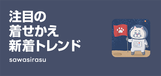 着せかえ新着トレンド