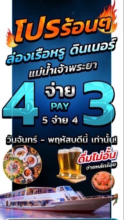 ล่องเรือหรู ดินเนอร์บุฟเฟ่เจ้าพระยา ราคาหลักร้อย