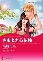 さまよえる花嫁 （分冊版）