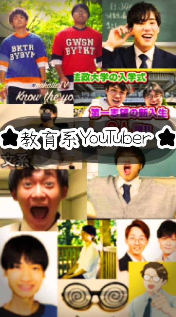 教育､狂育､学歴系のYouTuber好きな人集まれ！
