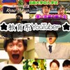 教育､狂育､学歴系のYouTuber好きな人集まれ！