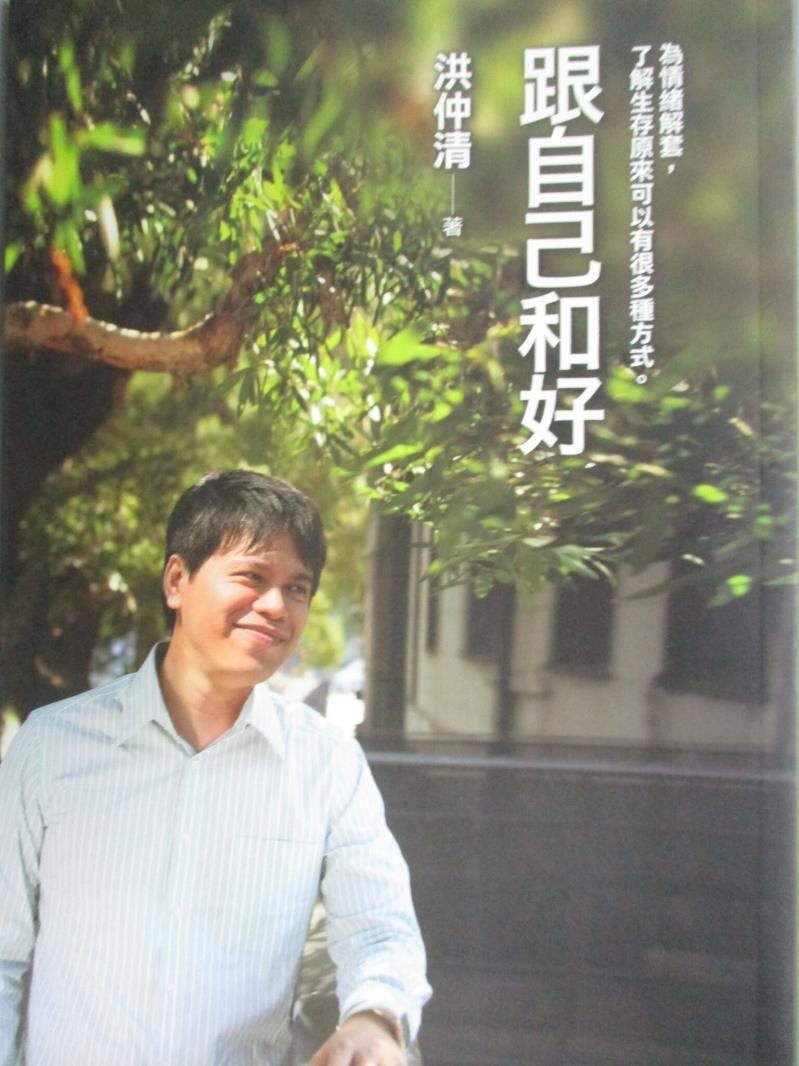 【書寶二手書T1／心靈成長_ODN】跟自己和好-為情緒解套_洪仲清