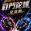 嘉義朴子太保/陀螺戰士交流群