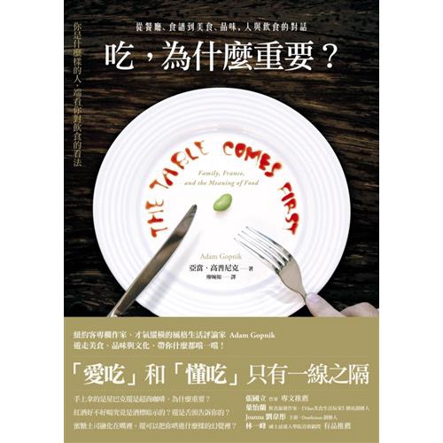 帶著簡樸的偽裝」。重點不在消費，而在炫耀。品位攸關地位和象徵：我們沒法用「吃得多」來凸顯自已，只能用「吃得好」來凸顯自己。餐酒之必要──處在痛苦之中的人必定會把心思轉向餐桌，我們付錢來實現幻想。當吃突