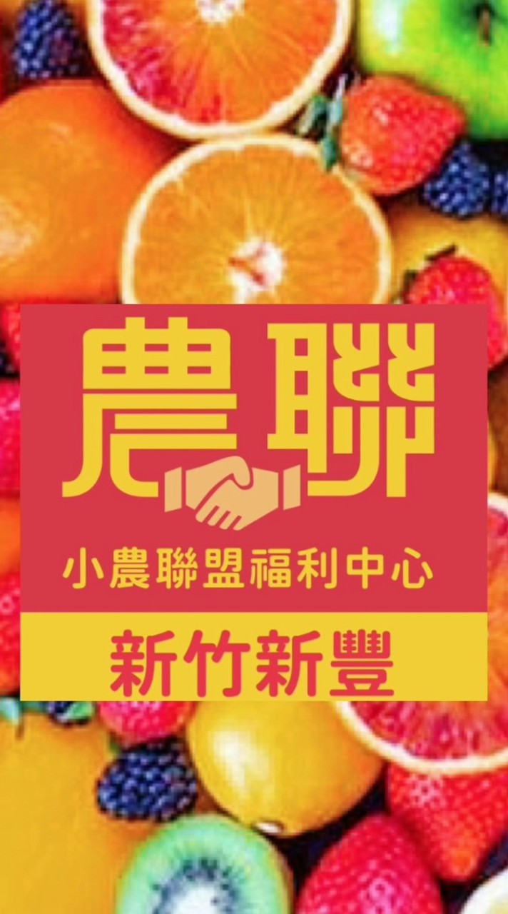 農聯水果福利團購網