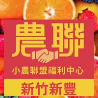 農聯水果福利團購網