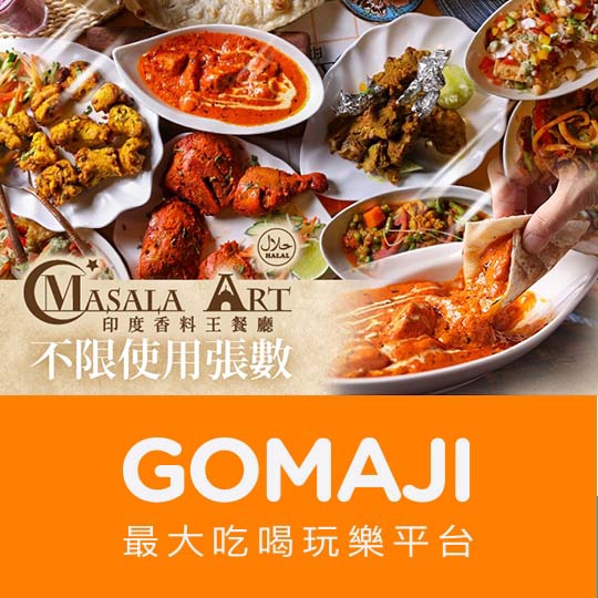 台北【Masala Art 印度香料王餐廳】平假日皆可抵用400元消費金額