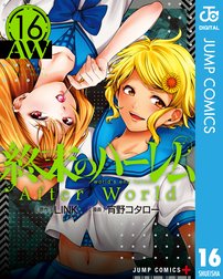 終末のハーレム 電子限定イラスト集つき特別版 終末のハーレム 電子限定イラスト集つき特別版 6 Link Line マンガ