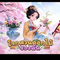 กิลด์โรงเตี้ยม (โลกสวนดอกไม้ของฉัน)