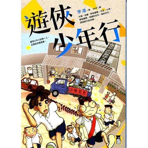 有一個年代，國慶日要火把燈籠大遊行，還要高唱「反攻大陸」； 那一個年代，是威權的時代，卻是我們首次體驗公民參與的時代！ 阿祥、彈珠王、瓦歷斯、板擦、板仔是好朋友。他們成立「遊學班」，輪流到對方家做功課