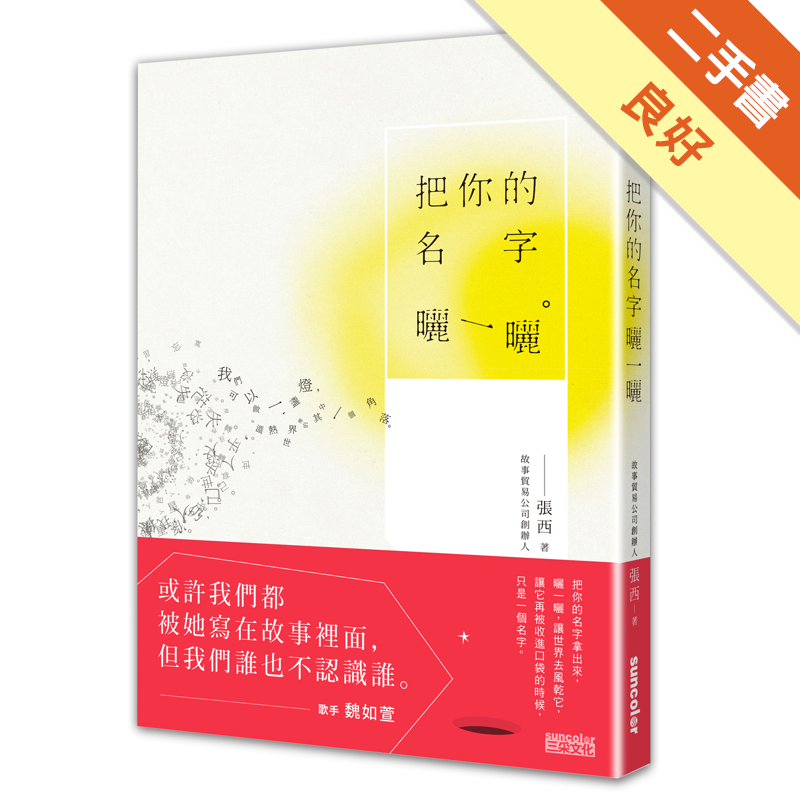 商品資料 作者：張西 出版社：三采文化股份有限公司 出版日期：20160506 ISBN/ISSN：9789863426103 語言：繁體/中文 裝訂方式：平裝 頁數：272 原價：330 -----
