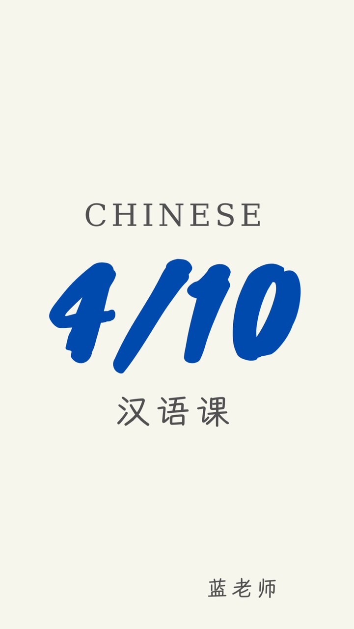 4/10 汉语课