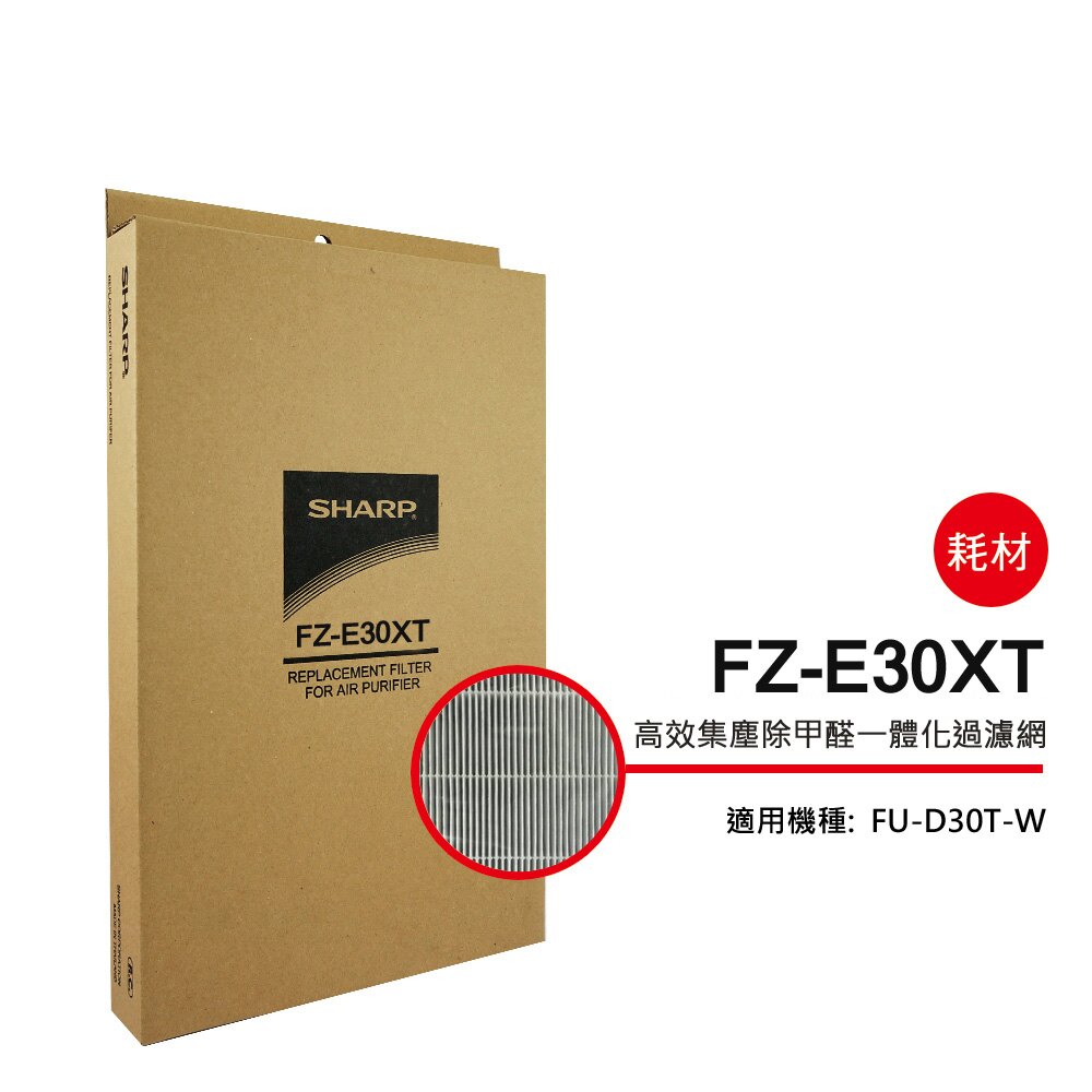 【SHARP 夏普】FU-D30T專用高效集塵除甲醛一體化過濾網 FZ-E30XT