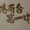 横浜市立港南台第一中学校 同窓会 1994年卒
