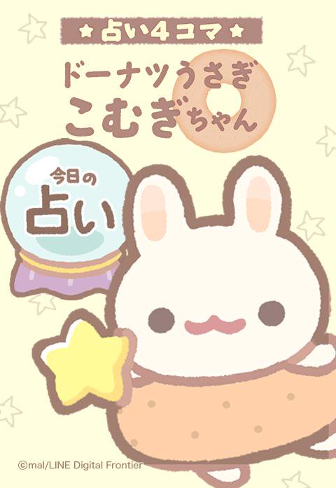 ドーナツうさぎ こむぎちゃん 占い４コマ 無料マンガ Line マンガ