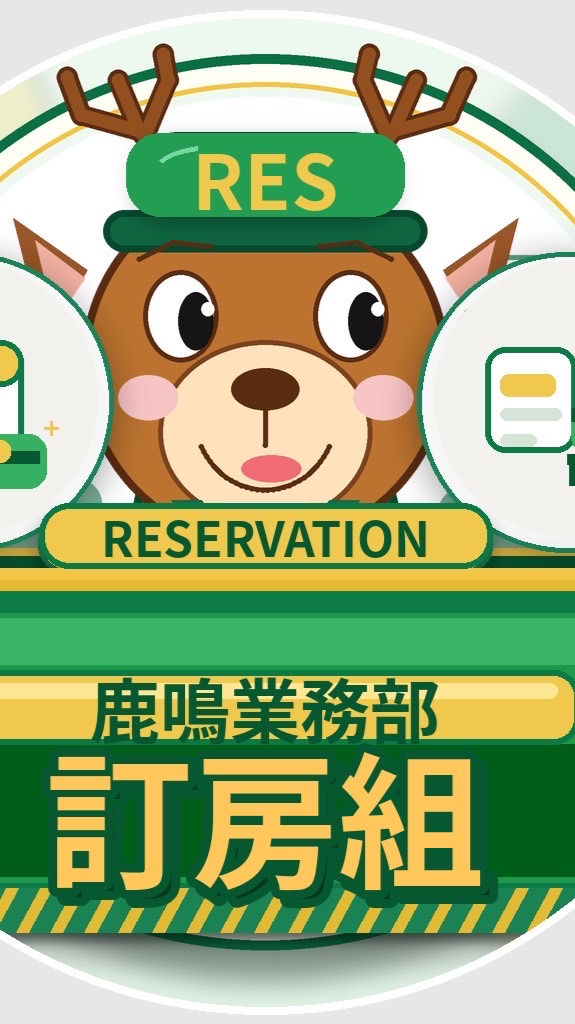 業務部訂房組（交接、客訴）
