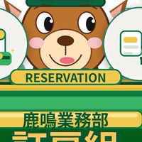 業務部訂房組（交接、客訴）