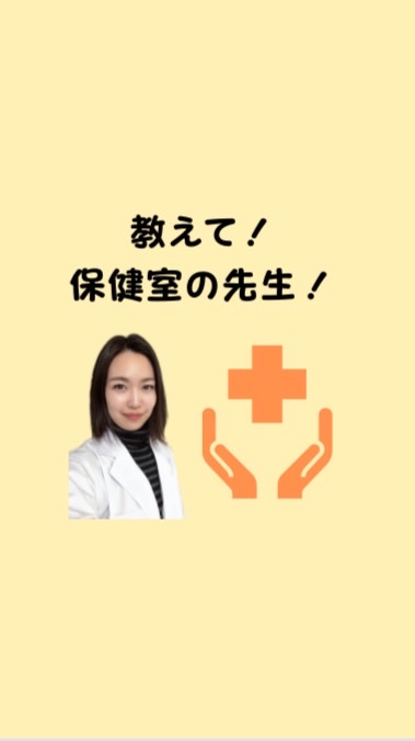 教えて！保健室の先生！