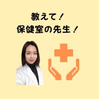 教えて！保健室の先生！