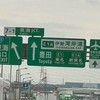 道路系&地理系の集まり