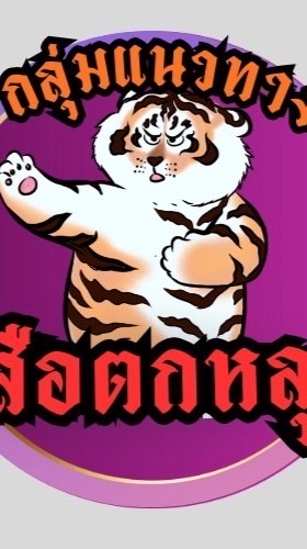 เสือตกถัง