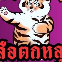 เสือตกถัง