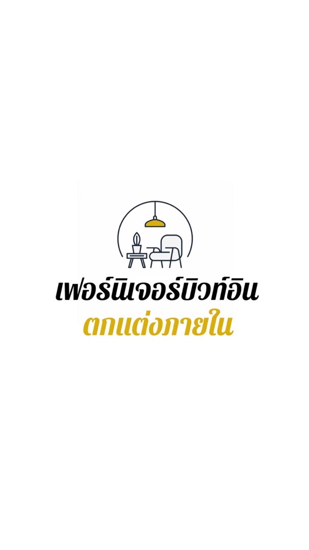 เฟอร์นิเจอร์บิวท์อิน ตกแต่งภายใน