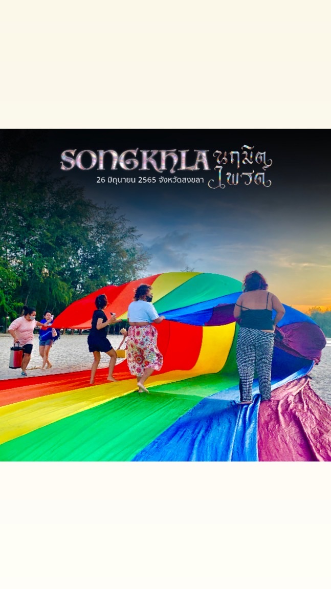 สงขลานฤมิตไพรด์ Songkhla Naruemit Pride 🏳️‍🌈🏖✨のオープンチャット