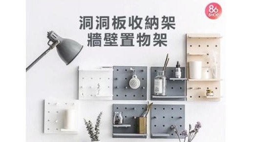 打造屬於自己收納風格！北歐風DIY牆面洞洞板收納架