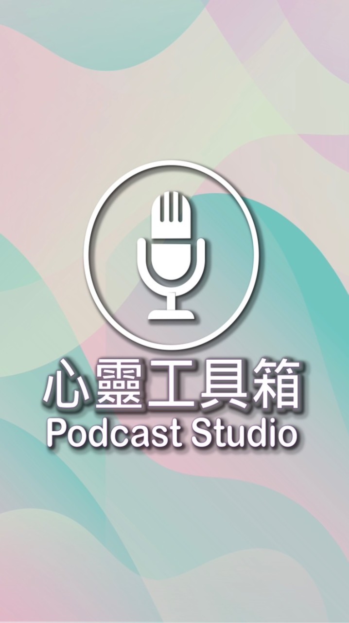 心靈工具箱