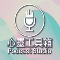 心靈工具箱