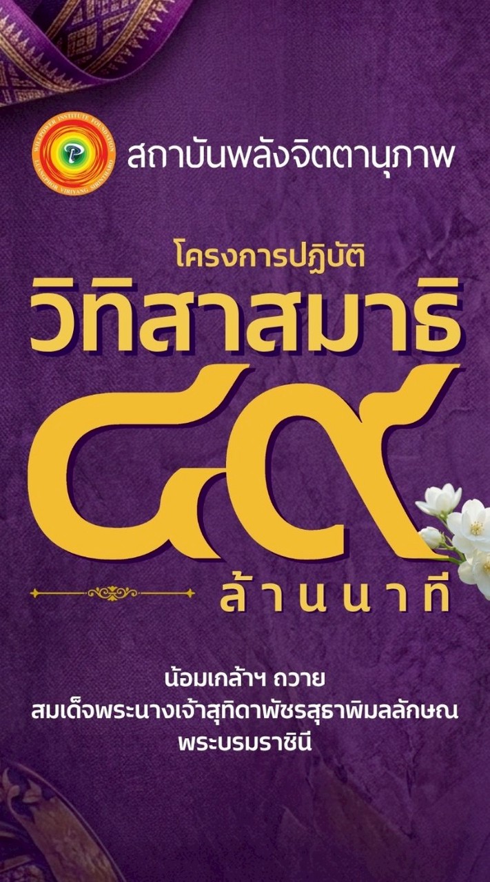 โครงการปฏิบัติวิทิสาสมาธิ 49ล้านนาที เฉลิมพระเกียรติฯ