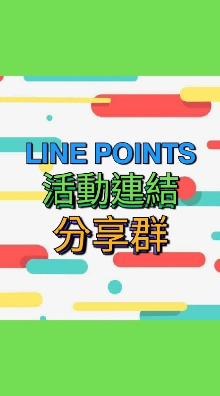 LINE POINTS活動連結分享群