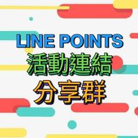 LINE POINTS活動連結分享群