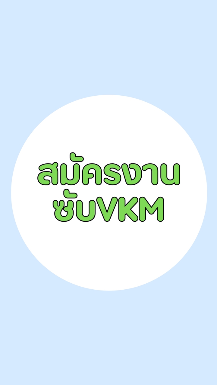 สมัครงาน ซับVKM