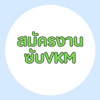สมัครงาน ซับVKM