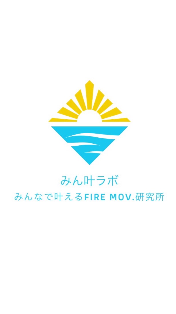 みん叶ラボ〜みんなで叶えるFIRE mov.研究所〜のオープンチャット