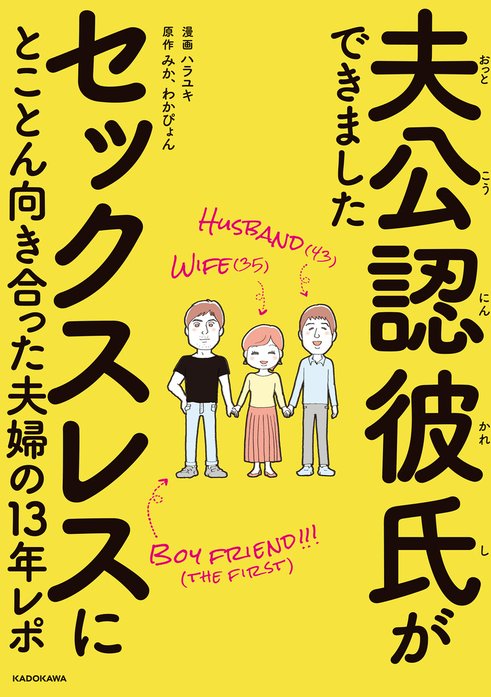 夫公認彼氏ができました セックスレスにとことん向き合った夫婦の13年レポ 無料マンガ Line マンガ