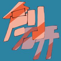 一次創作研究部！(改装中)
