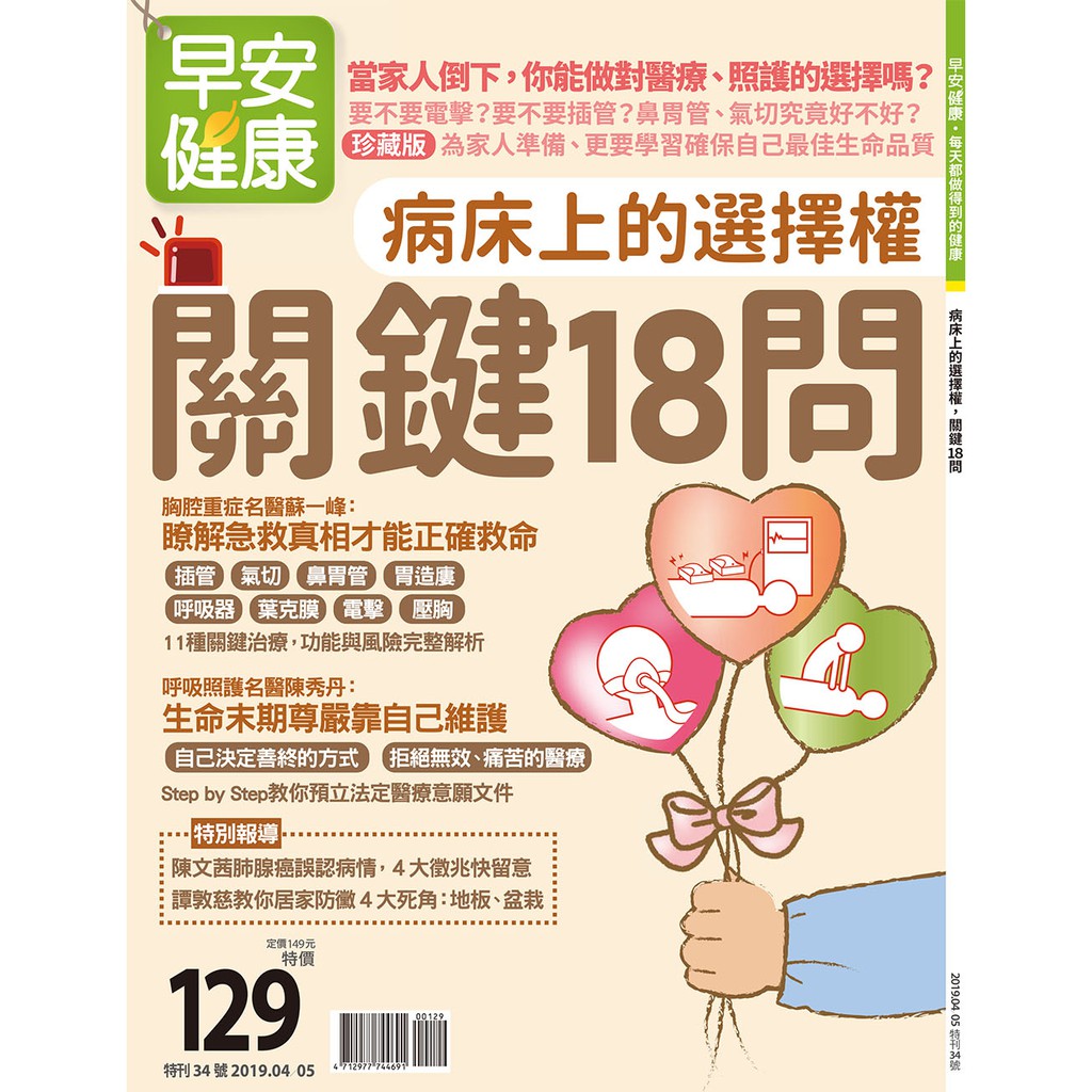 早安健康 特刊34號：病床上的選擇權 關鍵18問封面故事病床上的選擇權 關鍵18問當家人倒下，你能做對醫療、照護的選擇嗎？要不要電擊？要不要插管？鼻胃管、氣切究竟好不好？【珍藏版】 為家人準備、更要學