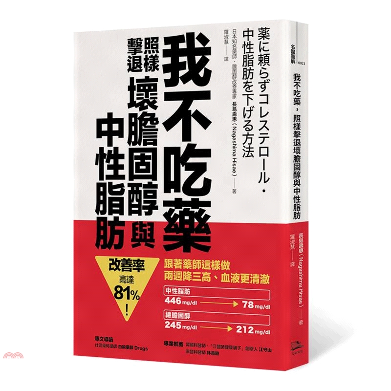 [79折]我不吃藥，照樣擊退壞膽固醇與中性脂肪：跟著藥師這樣做，兩週降三高、血液更清澈，改善率高達81％！/長島壽惠